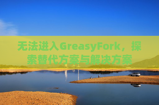 无法进入GreasyFork，探索替代方案与解决方案