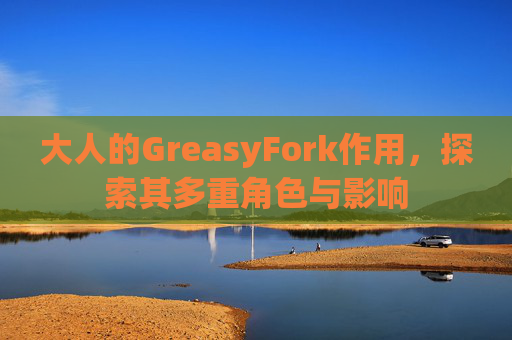 大人的GreasyFork作用，探索其多重角色与影响