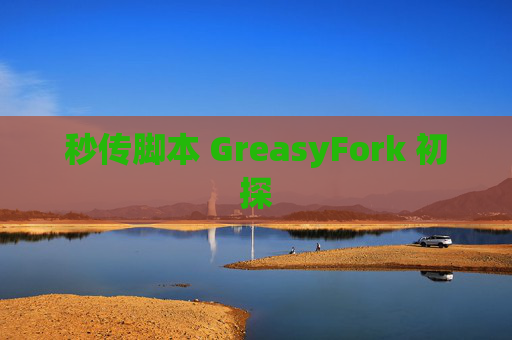 秒传脚本 GreasyFork 初探