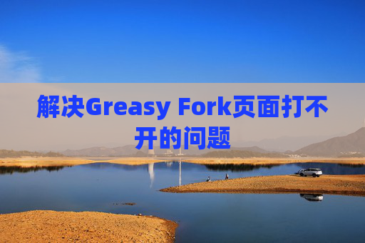 解决Greasy Fork页面打不开的问题