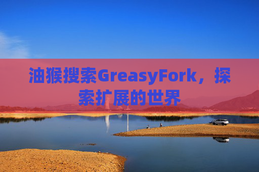 油猴搜索GreasyFork，探索扩展的世界