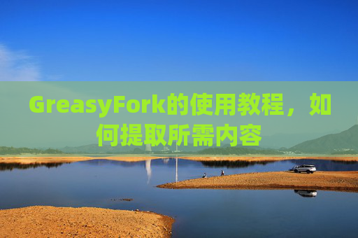 GreasyFork的使用教程，如何提取所需内容